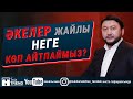 Әкелер жайлы неге көп айтпаймыз?