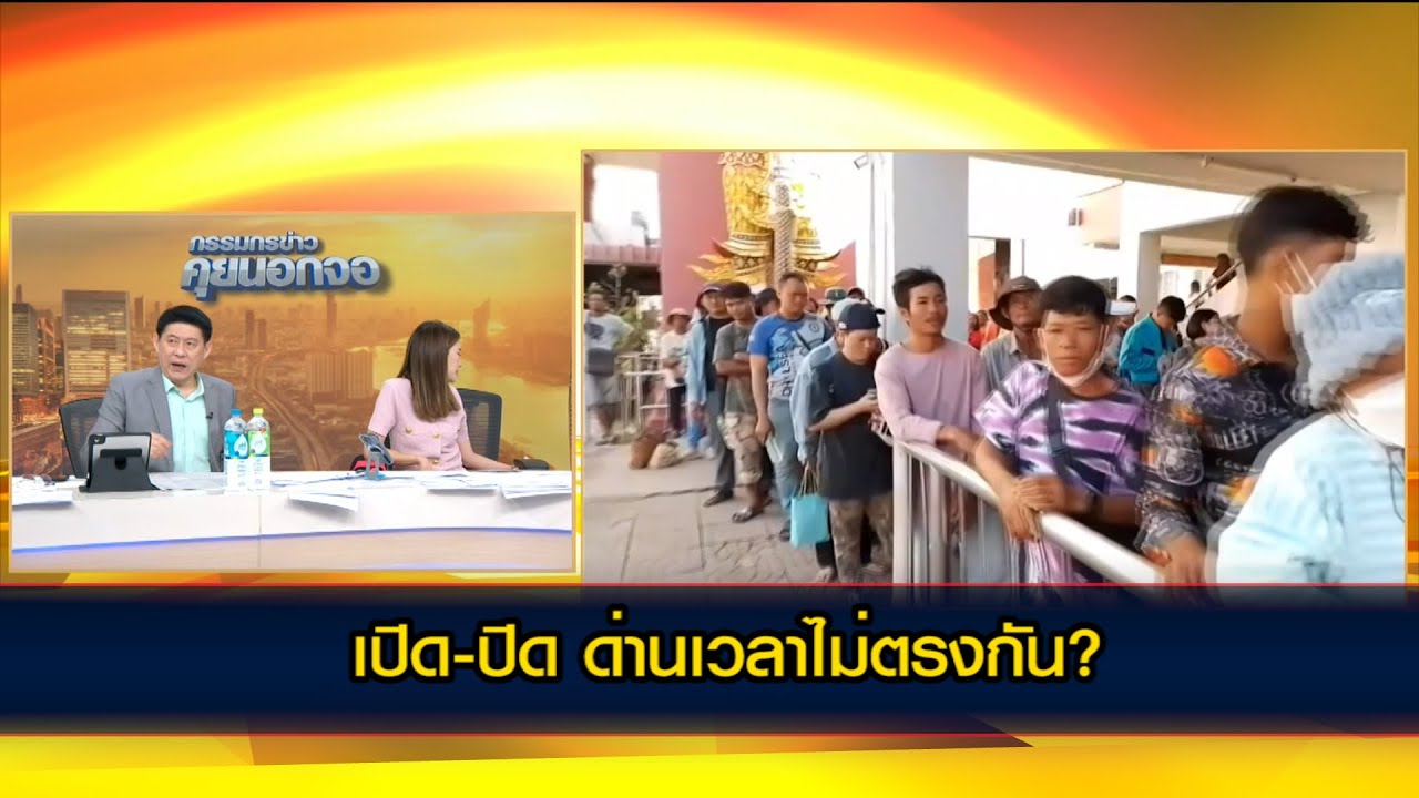 เปิด-ปิด ด่านเวลาไม่ตรงกัน?