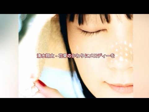 清水翔太 - 花束のかわりにメロディーを / 日本語 /中国語歌詞入り