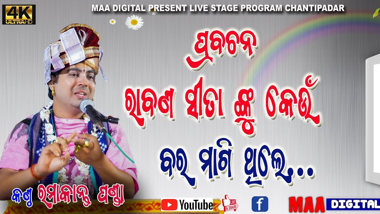 Pravachan #Ramakanta  Panda !! RABANA SITA KU