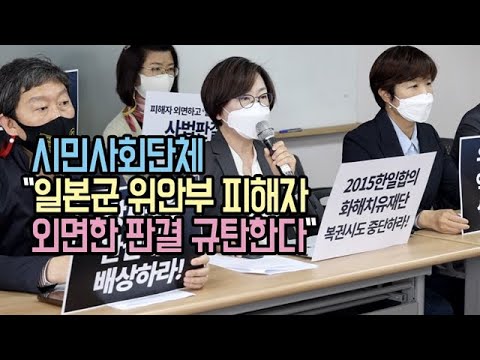시민사회단체 &amp;quot;일본군 위안부 피해자 외면한 판결 규탄한다&amp;quot;