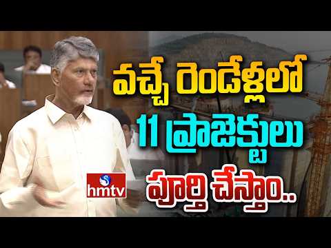 వచ్చే రెండేళ్లలో 11 ప్రాజెక్టులు పూర్తి చేస్తాం.. | CM Chandrababu | AP Assembly | hmtv - HMTVNEWS