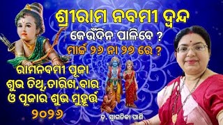 ଶରରମ ନବମ ଦଵନଦ Ram Navami 2026 Date Puja Timesri Ram Nabami Ll ଶଭ ତଥ, ତରଖ ଓ ମହରତତ