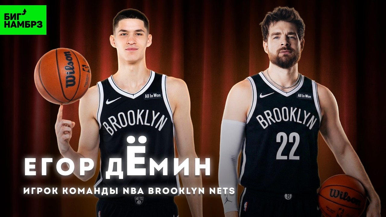БЫТЬ ИГРОКОМ NBA — фантазия против реальности | Егор Дёмин