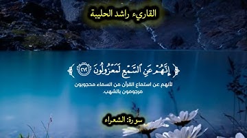 تلاوة خاشعة من سورة الشعراء | للقاريء راشد الحليبة