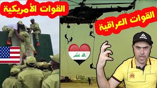تحدي القوات الخاصة العراقية ضد القوات الأمريكية والأوربية / ضحك بلا حدود ورجولة بلا حدود #غريب_الدار