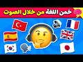 خمن اللغة الصحيحة من خلال الصوت فقط تحدي تخمين اللغات