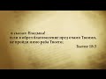 &quot;3 минуты Библии. Стих дня&quot; (25 ноября Бытие 18:3)