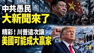 Download lagu 🎭🤡中共愚民大新聞來了；💥🏔️精彩！川普這次讓美國可能成了大贏家；🕵️❓不尋常！中共神秘新機構'橫空殺出'；【#熱點直擊 #深度報道 C】