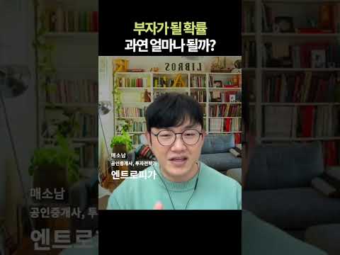 부자가 될 확률은 얼마일까? #부자 #가난 #확률