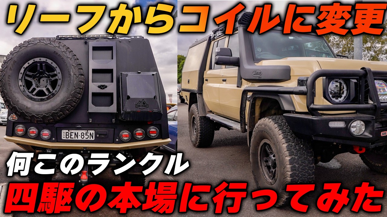新型ハイラックスも】シドニーの駐車場が四駆天国 ランドクルーザー