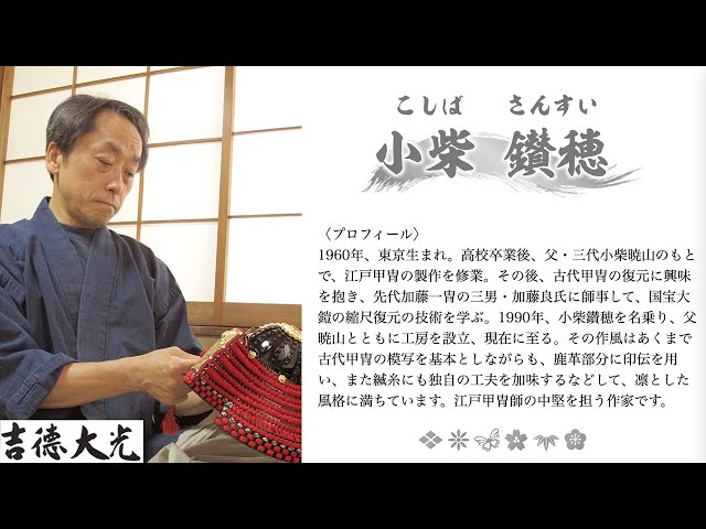 五月人形 甲冑師 小柴鑚穂作 兜飾りのご紹介 - YouTube