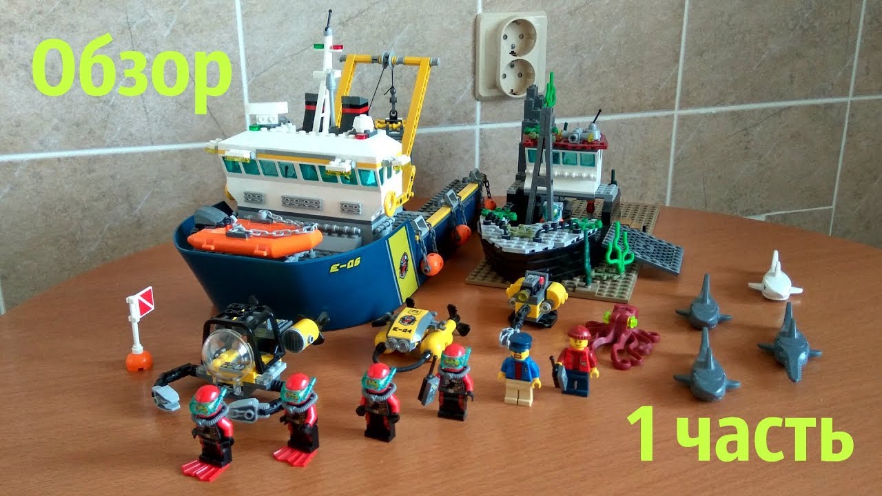 ОБЗОР НА ЛЕГО CITY 60095! Исследователи морских глубин. 1 часть.