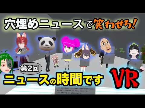 穴埋めニュースで笑わせろ！ニュースの時間です VR　第2回 Part1