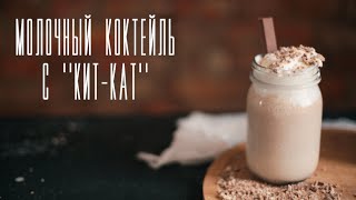 Молочный коктейль с Kit-kat [Рецепты Bon Appetit] screenshot 4