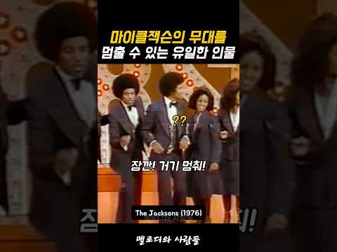 마이클잭슨을 멈출 수 있는 <strong>유일한</strong> 인물