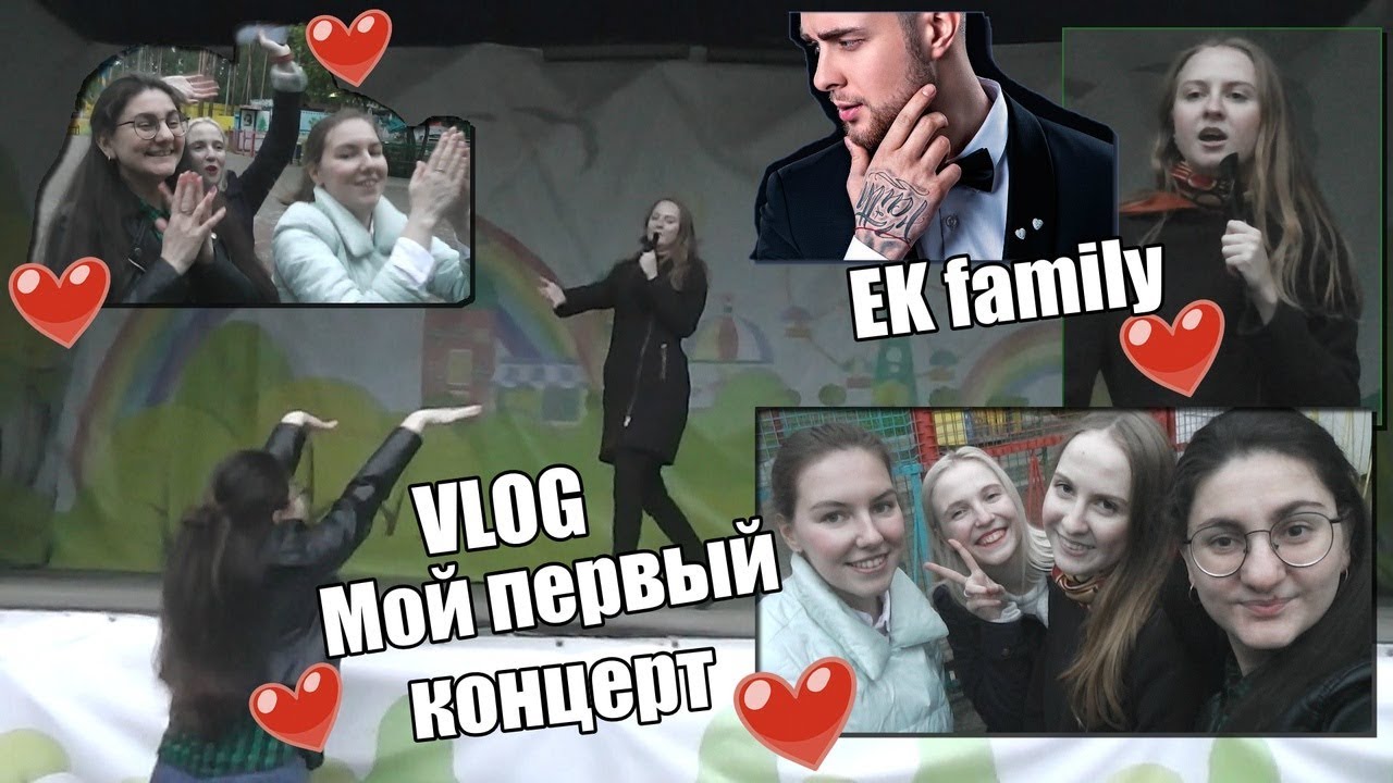 VLOG-EK family/Мой первый концерт