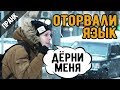 ПРИМЕРЗ ЯЗЫКОМ К СТОЛБУ. ОТОРВАЛСЯ ЯЗЫК. ПРАНК