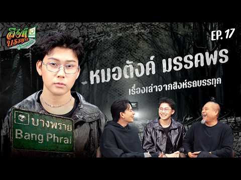บางพราย l เรื่องหลอนรถบรรทุก l EP.17 | หมอตังค์ มรรคพร l 26ก.พ. 69