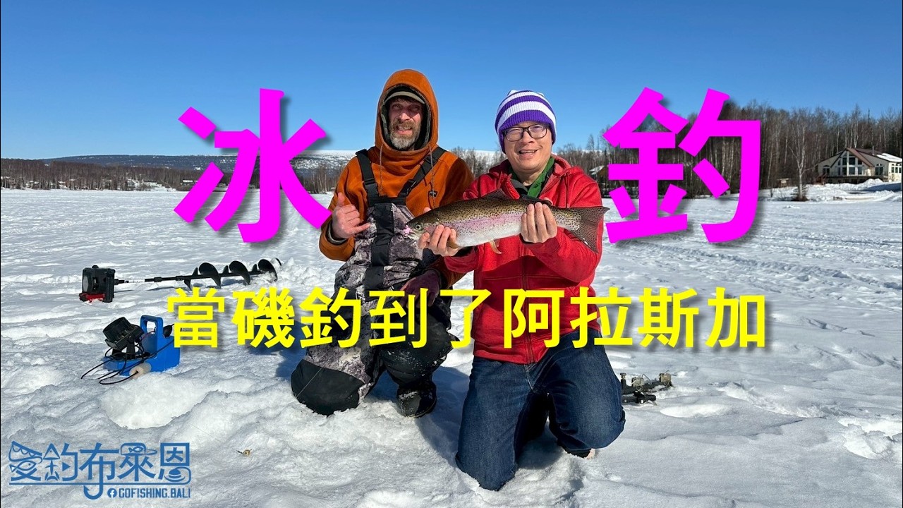 當磯釣客來到了阿拉斯加,那就#冰釣 吧! #虹鱒 #RainbowTrout 縮圖