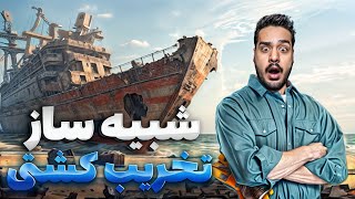 شبیه ساز تخریب کشتی 🚢 | گیم‌پلی SHIP GRAVEYARD 2 🎮 screenshot 4