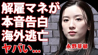 永野芽郁の解雇されたマネージャーが"腹いせ"に裏の顔を暴露...事務所からも見放されて海外逃亡した現在に驚きを隠せない...LINE流出の犯人が発覚した真相に言葉を失う...