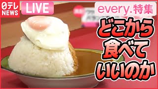 【グルメライブ】バランス悪いけど、味もコスパも最高/ 航空自衛隊の昼ごはん/人情店主の愛され繁盛店/ うまい寿司 など　グルメシリーズ一挙公開 every.特集アーカイブより（日テレNEWSLIVE）