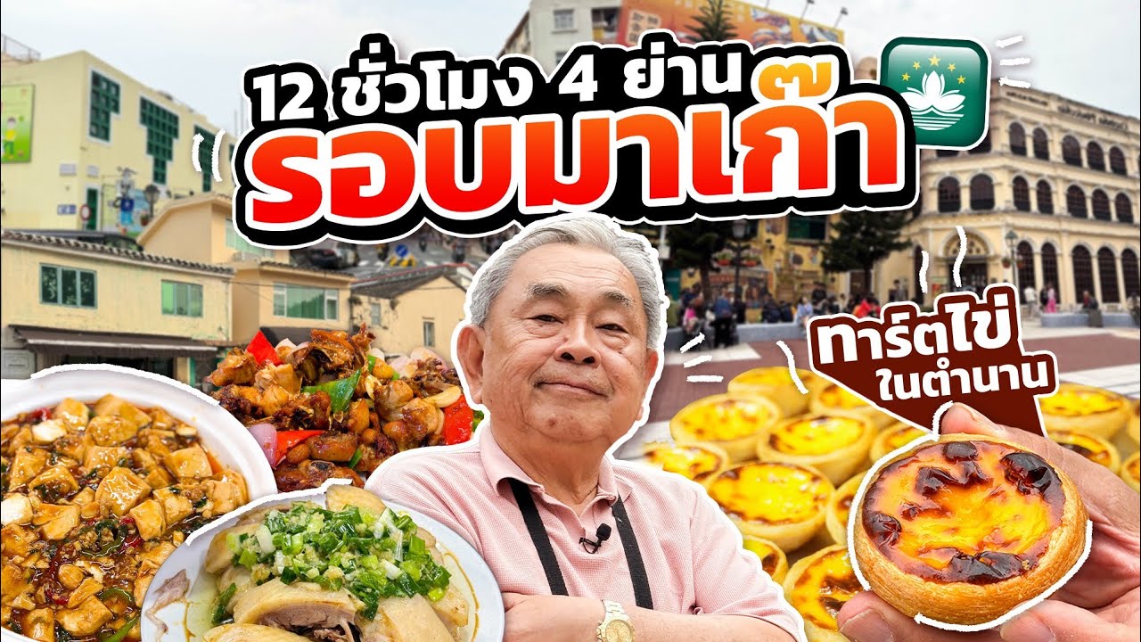 ตะลุยกินสตรีทฟู้ดรอบ “มาเก๊า” !! ภารกิจ 12 ชั่วโมง 4 ย่าน ลุงจะกินได้กี่ร้าน??( จัดเต็ม 1 ชั่วโมง)