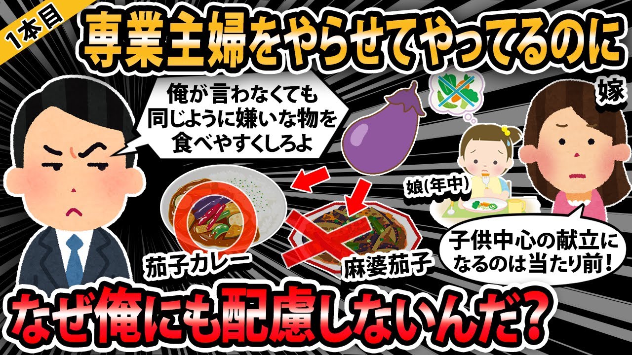 【報告者キチ３本立て 】娘が嫌いな食べ物を嫁が工夫して料理する。俺『ねぇ・・俺が嫌いな食べ物も工夫して調理してよ・・・』 【2ch・ゆっくり解説】