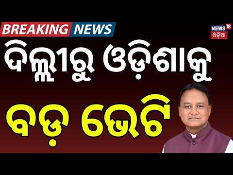ଦିଲ୍ଲୀରୁ ଓଡ଼ିଶାକୁ ବଡ଼ ଭେଟି | Odisha Investment Boost | CM Mohan Majhi Visits Haier Plant | Odia News