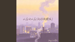 以后的以后 (R&B微醺版)