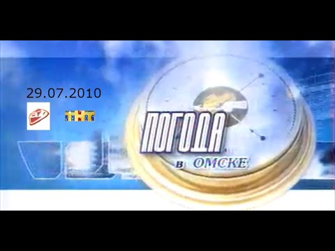 РАРИТЕТ! Погода в Омске (ТНТ -  Антенна 7, 28.07.2010)