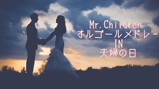 【祝デビュー25周年】Mr.Children オルゴールメドレー【2月2日・夫婦の日】