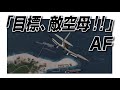 IL2　「目標、敵空母 ! !」 　'' AF ''  零戦・九七艦攻・九九艦爆・F4F・SBD・TBD