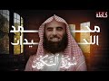 تلاوة خاشعة لـ سورة التكوير بصوت الشيخ محمد اللحيدان
