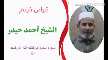 سورة البقرة من الآية 120 إلى 134