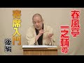 春風亭一之輔の寄席入門 後編