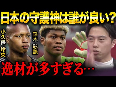 日本代表の正GKは誰にするべきだと思いますか？【レオザ切り抜き】