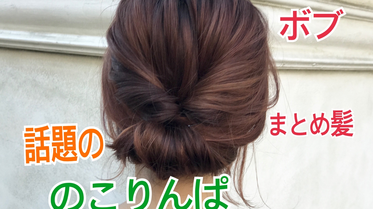 入学式で着物にあう母親の髪型ボブの簡単ヘアスタイル動画と画像