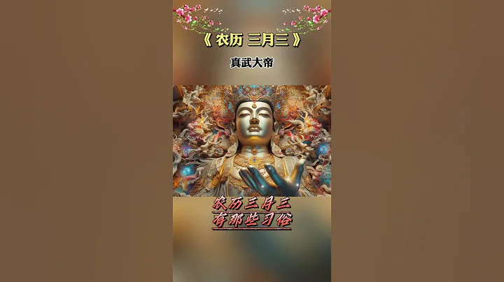 #农历3月3习俗：🙏一定要做好这3件事❤️你将顺风顺水🙏祝愿大家过了三月三，喜乐又平安🙌#祝福 #早安 #正能量 - 天天要闻