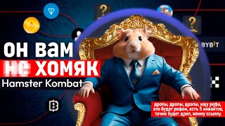 Он вам не Hamster Kombat - Когда ждать airdrop и листинг - Как вывести деньги в хамстер комбат