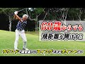 【初心者必見!!】60歳を超えても260y飛ばせるゴルフの秘密！