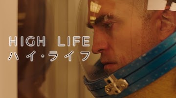 映画『ハイ・ライフ』予告 出演:ロバート・パティンソン/ジュリエット・ビノシュ