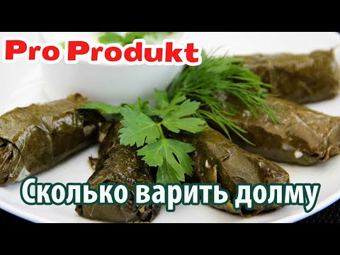 Сколько варить долму