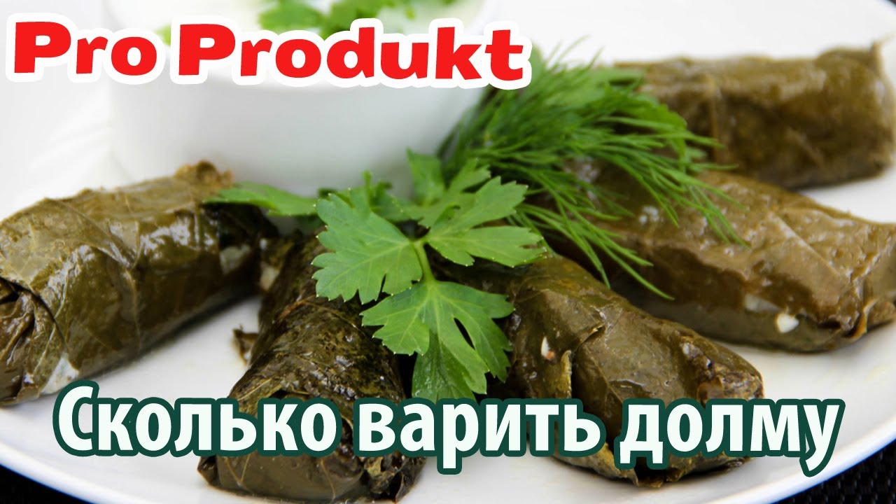 Сколько варить долму