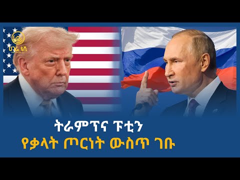 ትራምፕና ፑቲን የቃላት ጦርነት ውስጥ ገቡ ሀገሬ ቴቪ