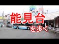 能見台