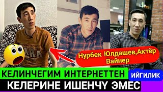Нурбек Юлдашев;КЕЛИНЧЕГИМ Интернеттен Ийгилик Келерине ИШЕНЧҮ Эмес😱 Нурбек Юлдашев;КЕЛИНЧЕГИМ Интернеттен Ийгилик Келерине ИШЕНЧҮ Эмес😱