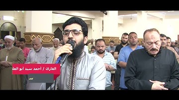 القارئ أحمد سيد أبو العلا - سورة الحاقة - من صلاة العشاء