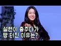 설현이 춤추다가 빵 터진 이유는 ㅣ에이오에이 AOA 날 보러와요ㅣ음향사고ㅣ딩고뮤직ㅣdingomusic 